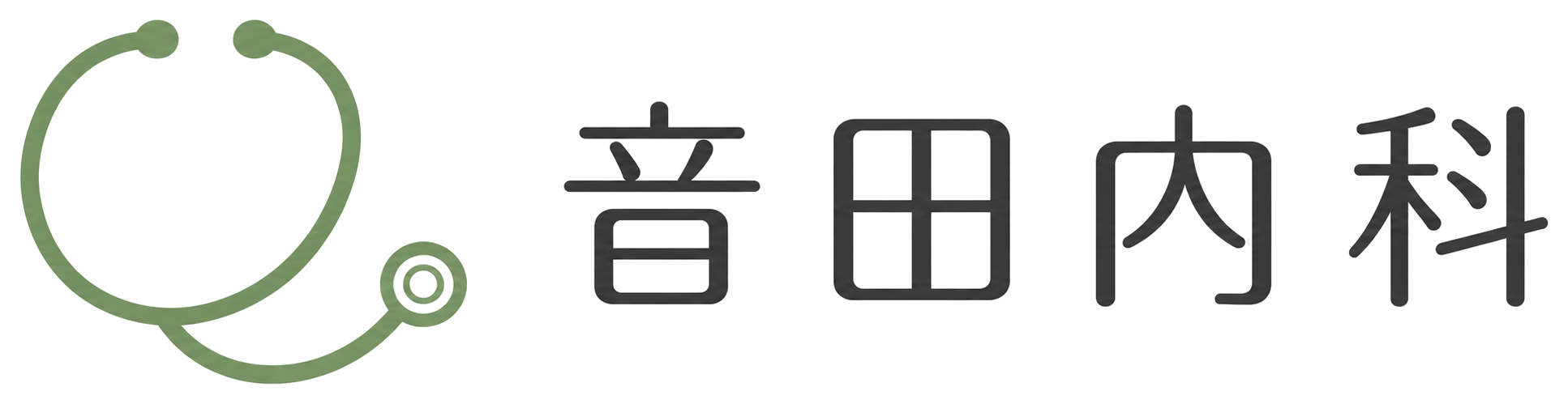 音田内科